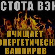 Вампир Аффирмации