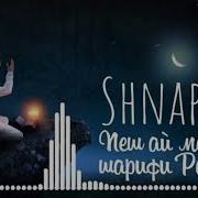 Shnaps Пеш Ай Мохи Шарифи Рамазон