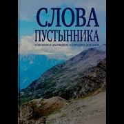 Слова Пустынника О Вечном И Насущном О Горнем И Дольнем