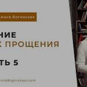 Чудо Прощения Часть 5