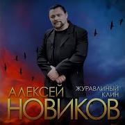 Алексей Новиков Журавлиный Клин