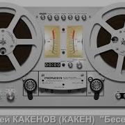 Сергей Какенов Беседка
