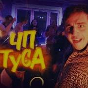 Чп Туса