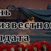 3 Декабря День Неизвестного Солдата