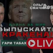 Gary Гари Yuri Tabach Табах