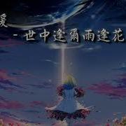 世中逢尔雨逢花 Shi Zhong Feng Er Yu Feng Hua 陈情令