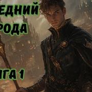 Аудиокнига Последний Книга 1 Боевое Фэнтези Фантастика