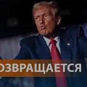 Победа Трампа На Выборах В Сша Реакция России В