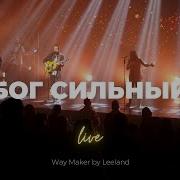 Way Maker На Русском