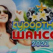 Курортный Шансон 2021 Новые И Лучшие Видео