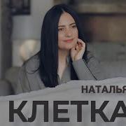 Песня Клетка Наталья Влади