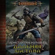 Живучий Дальняя Застава Книга 1 Часть 2