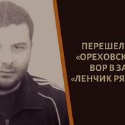 Вор В Законе Лёнчик Рязанский