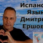 Урок 01 Испанский Язык Бесплатно С Дмитрием Ершовым Испанский Язык Аудио