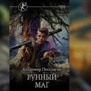 Рунный Маг Книга 2 Часть 1