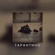 Тарантино Slowed