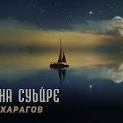 Аюб Вахарагов Лар Йина Суьйре