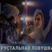 Ледовая Ловушка Глава 4