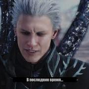 Вергилий Мразь