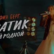 Скачать Песню София Берг Братик Мой Родной