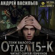 Отдел 15 К Тени Былого Скачать