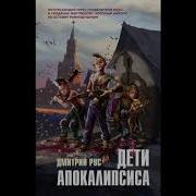 Дмитрий Рус Дети Апокалипсиса