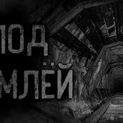 Под Землей Бай Бай Мен