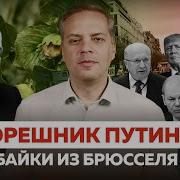 Байки Из Брюсселя Орешник Путина Трамп Ответы На Вопросы