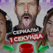 Музыкальные Перебивки Из Сериалов