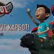 Карбот 1 Сезон Мой Друг Карбот