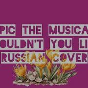 19 Эпик Хочешь Русский Кавер Epic The Musical Wouldn T You Like Rus Cover Feat Kate Skkn