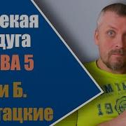 Глава 5 Далекая Радуга А И Б Стругацкие