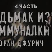 История На Ночь Ведьмак Из Коммуналки Часть 4 Моран Джурич Страшные Истории