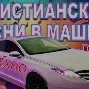 Христьянское Техно