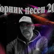 Сергей Орлов Песни 2021