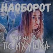 Психушка Песня Наоборот