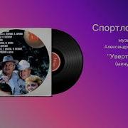 Музыка Из Фильма Спортлото 82 Минусовка