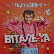 Не Волнуйся Не Валновайся
