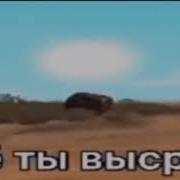 Что Ты Высрал