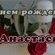 С Днем Рождения Анастасия