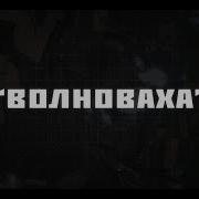 Партизан Фм Волноваха