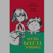 Андрей Жвалевский Время Всегда Хорошее Аудиокниги