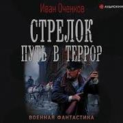 Иван Оченков Стрелок