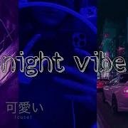 Night Music Night Vibe Музыка С Ночным Вайбом Эстетичная Музыка