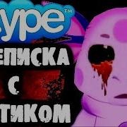 Страшилки На Ночь Переписка С Лунтиком В Skype