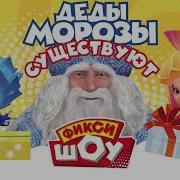 Фикси Шоу Деды Морозы Существуют