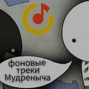 Фоновая Музыка Мудреныча