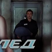 След Мертвый Свидетель