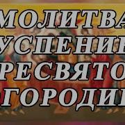 Молитва Богородице Успение