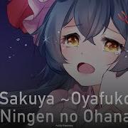 Touhou Project На Русском Sakuya Oyafukou Na Ningen No Ohanashi Onsa Media